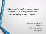Інформаційне забезпечення для використання в курсовому та дипломному проектуваннях. - slide 1
