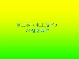 电工学（电工技术） 习题课课件