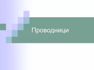 Проводници