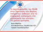 Άννα Μαριόλα Αναισθησιολόγος, Διευθύντρια ΕΣΥ Γραφείο Αεροδιακομιδών - slide 1