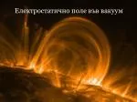 Електростатично поле във вакуум - slide 1