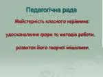 Педагогічна рада - slide 1