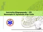 Ινστιτούτο Πληροφορικής - ΙΤΕ Καινοτομία &amp; Τεχνολογία στην Υγεία - slide 1