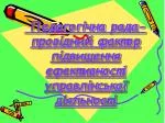 Педагогічна рада- провідний фактор підвищення ефективності управлінської діяльності - slide 1
