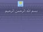 بسم الله الرحمن الرحيم - slide 1