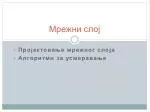 Мрежни слој - slide 1