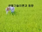 생물기술이론과 동향 - slide 1