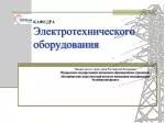 КАФЕДРА Электротехнического оборудования - slide 1