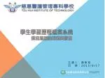 學生學習歷程檔案系統 撰寫履歷的 架構與要素 - slide 1