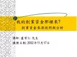 我的創業資金那裡來? 創業資金來源說明與分析 - slide 1