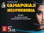 Отчет по результатам мониторинга выставки - slide 1