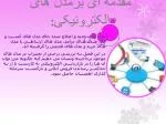 مقدمه ای برمدل های الکترونیکی : - slide 1