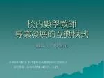 校內數學教師 專業發展的互動模式 - slide 1