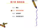 第六章 换热设备 - slide 1