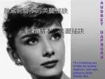 奧黛莉赫本的美麗祕訣 - slide 1