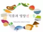 식품과 영양 신 호 등 - slide 1