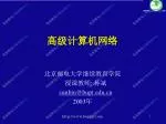 高级计算机网络 - slide 1