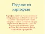 Поделки из картофеля - slide 1