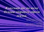 Классный час по теме Основы здорового образа жизни. - slide 1
