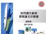 如何讀文獻與 撰寫論文計劃書 - slide 1