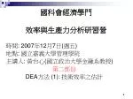 國科會經濟學門 效率與生產力分析研習營 - slide 1