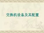 交换机设备及其配置 - slide 1