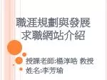職涯規劃與發展 求職網站介紹 - slide 1