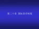 第二十章 国际货币制度 - slide 1
