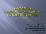 Викторина «Самый, самая, самое!» начальные классы - slide 1