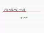 计算智能理论与应用 - slide 1
