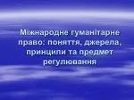 Міжнародне гуманітарне право: поняття , джерела , принципи та предмет регулювання - slide 1