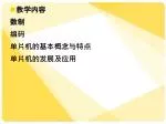 教学内容 数制 编码 单片机的基本概念与特点 单片机的发展及应用 - slide 1