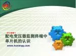 配电变压器监测终端中单片机的认识 - slide 1