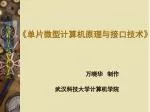 《 单片微型计算机原理与接口技术 》 - slide 1