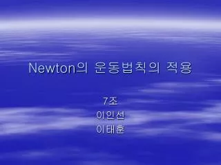 newton