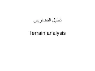 ????? ???????? Terrain analysis