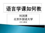 语言学课如何教 - slide 1
