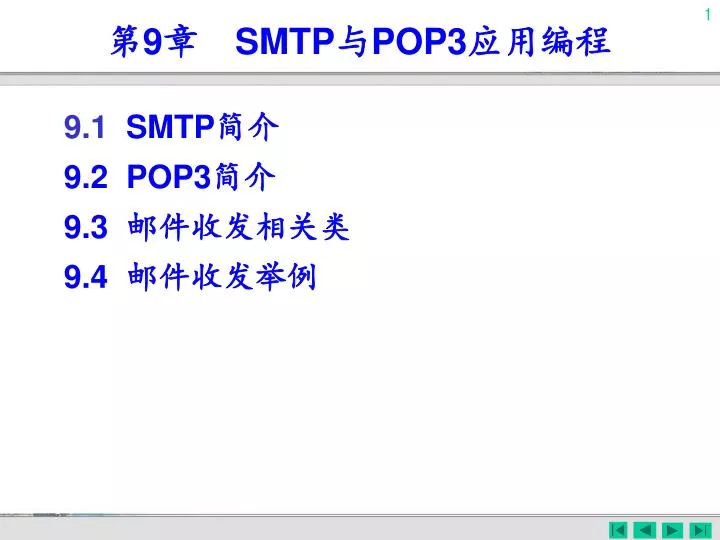 9 smtp pop3