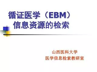 循证医学（ EBM ） 信息资源 的检索