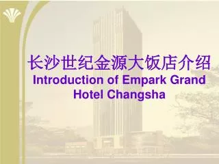 ??????????? Introduction of Empark Grand Hotel Changsha