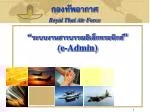 “ ระบบงานสารบรรณอิเล็กทรอนิกส์ ” (e-Admin) - slide 1