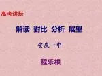 高考讲坛 解读 對比 分析 展望 安庆一中 程乐根 - slide 1