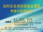 如何在各类科研基金课题 - slide 1