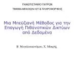 Μια Μπεϋζιανή Μέθοδος για την Επαγωγή Πιθανοτικών Δικτύων από Δεδομένα - slide 1