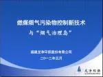 燃煤烟气污染物控制新技术 与“烟气治理岛” - slide 1