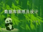 数据库原理及设计 - slide 1