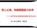 授人以渔，构建解题能力体系 —— 文学作品类阅读试题分析与启示 - slide 1