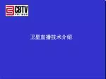 卫星直播技术 介绍 - slide 1