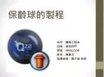 保齡球的製程 - slide 1