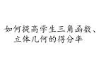 如何提高学生三角函数、立体几何的得分率 - slide 1